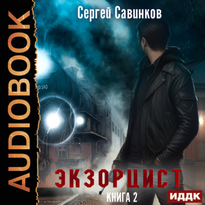 Экзорцист. Книга 2 — Сергей Савинков