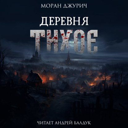 Деревня Тихое — Моран Джурич