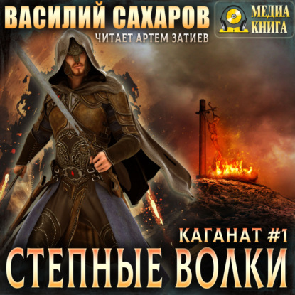 Степные волки — Василий Сахаров