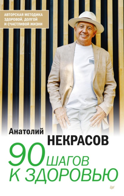 90 шагов к здоровью — Анатолий Некрасов