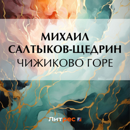 Чижиково горе — Михаил Салтыков-Щедрин