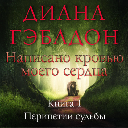 Написано кровью моего сердца. Книга 1. Перипетии судьбы — Диана Гэблдон