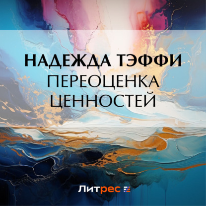 Переоценка ценностей — Надежда Тэффи