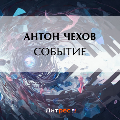 Событие — Антон Чехов