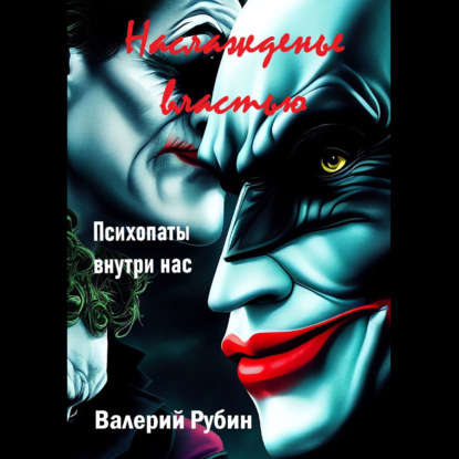 Наслажденье властью. Психопаты внутри нас — Валерий Рубин