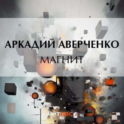 Магнит — Аркадий Аверченко