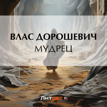 Мудрец — Влас Дорошевич