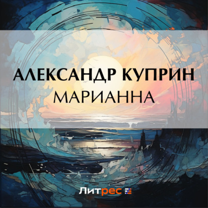 Марианна — Александр Куприн