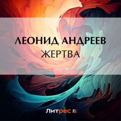 Жертва — Леонид Андреев