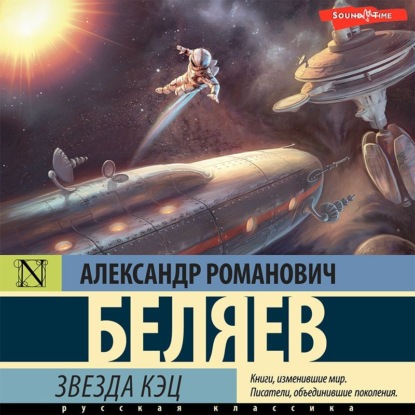 Звезда «КЭЦ» — Александр Беляев