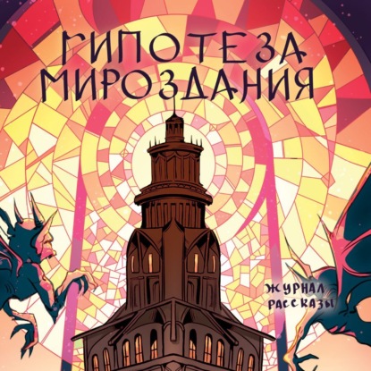 Журнал Рассказы. Гипотеза мироздания — Сергей Колесников