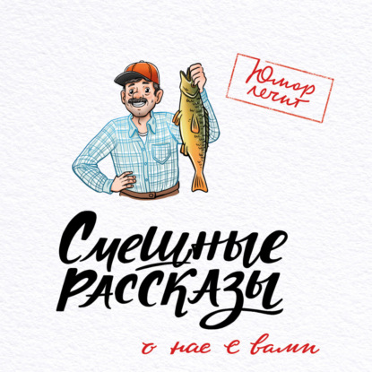 Смешные рассказы о нас с вами — Павел Гушинец