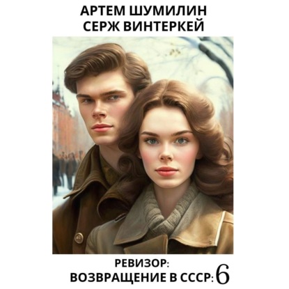 Ревизор: возвращение в СССР 6 — Серж Винтеркей