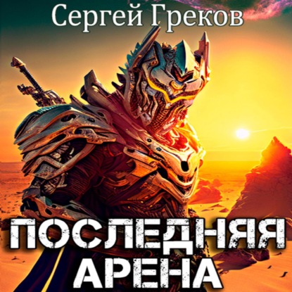 Последняя Арена — Сергей Греков