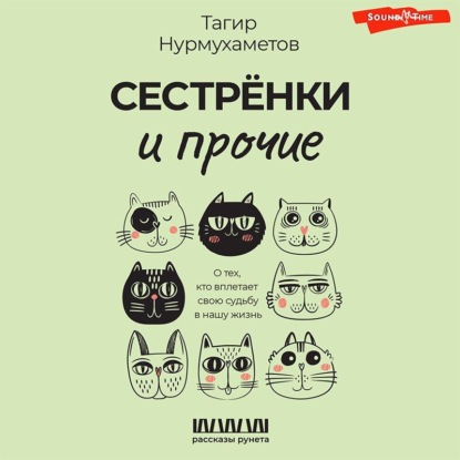 Сестрёнки и прочие. О тех, кто вплетает свою судьбу в нашу жизнь — Тагир Нурмухаметов