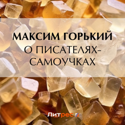 О писателях-самоучках — Максим Горький