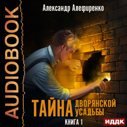 Тайна дворянской усадьбы. Книга 1 — Александр Алефиренко