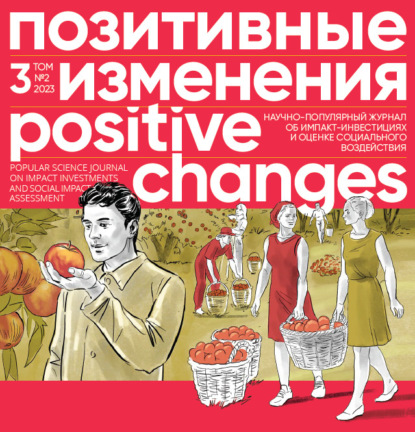 Позитивные изменения. Том 3, № 2 (2023). Positive changes. Volume 3, Issue 2 (2023) — Редакция журнала «Позитивные изменения»