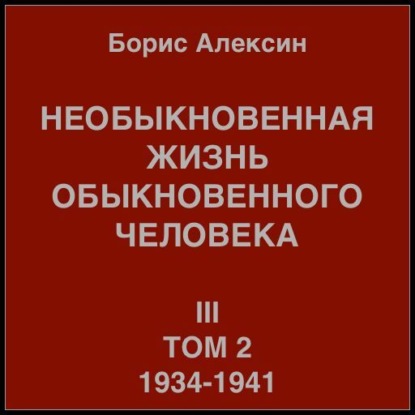 Необыкновенная жизнь обыкновенного человека. Книга 3. Том 2 — Борис Яковлевич Алексин