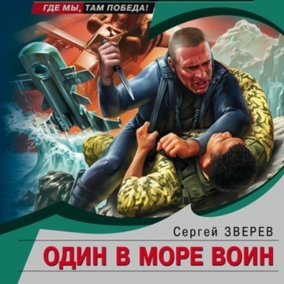 Один в море воин — Сергей Зверев