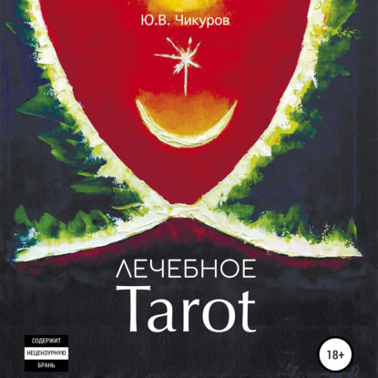 Лечебное Tarot — Юрий Валентинович Чикуров