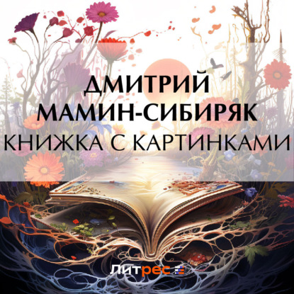 Книжка с картинками — Дмитрий Мамин-Сибиряк