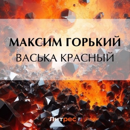 Васька Красный — Максим Горький