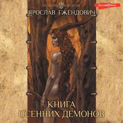 Книга осенних демонов — Ярослав Гжендович