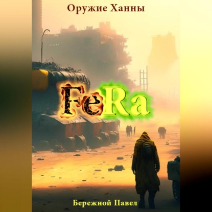 Fera. Оружие Ханны — Павел Бережной