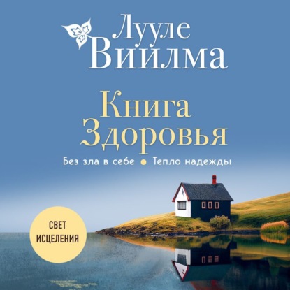 Книга здоровья. Без зла в себе. Тепло надежды — Лууле Виилма