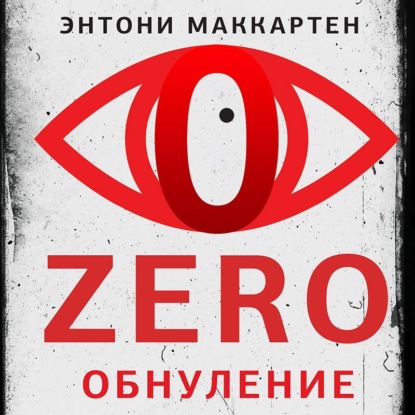 Zero. Обнуление — Энтони МакКартен