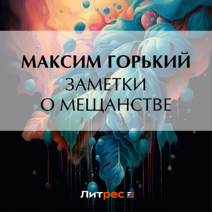 Заметки о мещанстве — Максим Горький