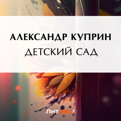 Детский сад — Александр Куприн