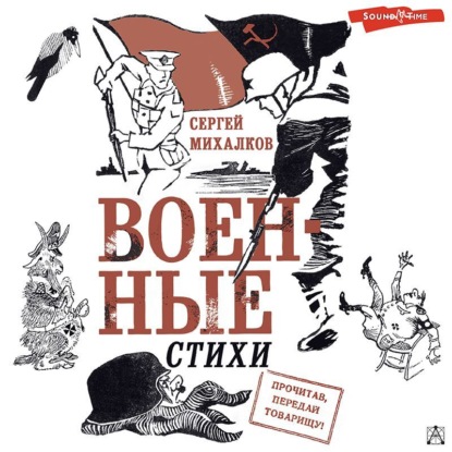 Военные стихи — Сергей Михалков