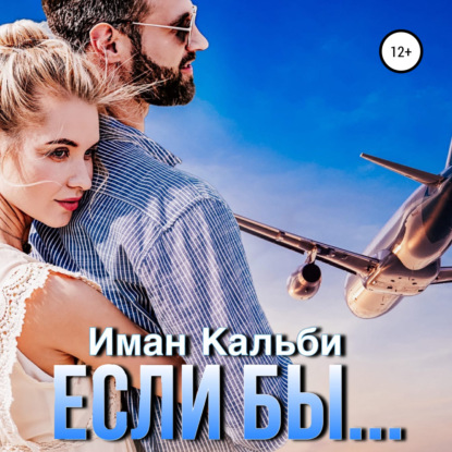 Если бы… — Иман Кальби