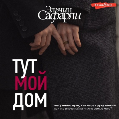 Тут мой дом — Эльчин Сафарли