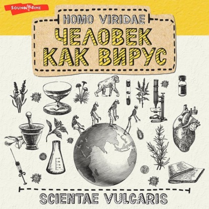 Homo Viridae: человек как вирус — Scientae Vulgaris