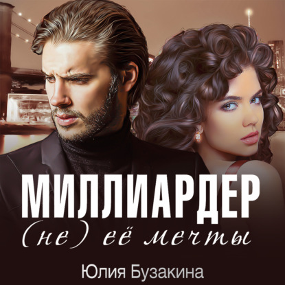 Миллиардер (не) ее мечты — Юлия Бузакина