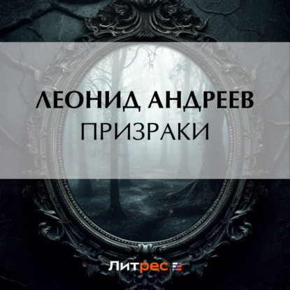 Призраки — Леонид Андреев