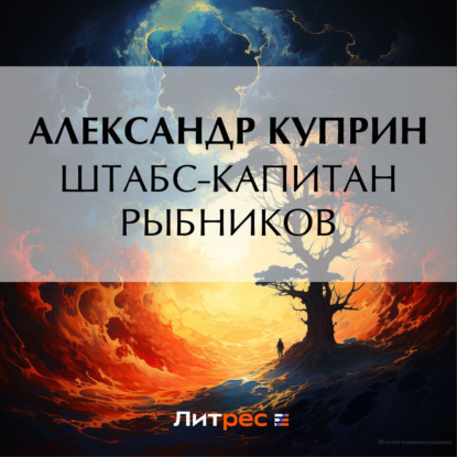 Штабс-капитан Рыбников — Александр Куприн