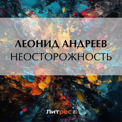 Неосторожность — Леонид Андреев