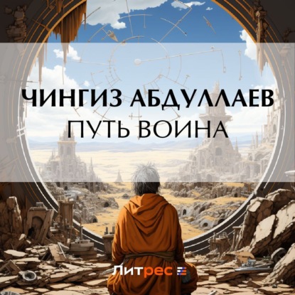 Путь воина — Чингиз Абдуллаев