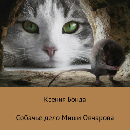 Собачье дело Миши Овчарова — Ксения Бонда