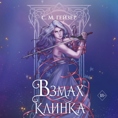 Взмах клинка — С. М. Гейзер