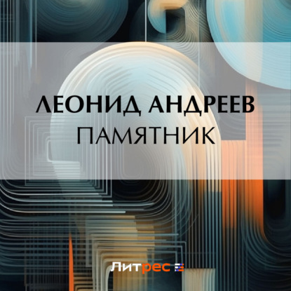 Памятник — Леонид Андреев