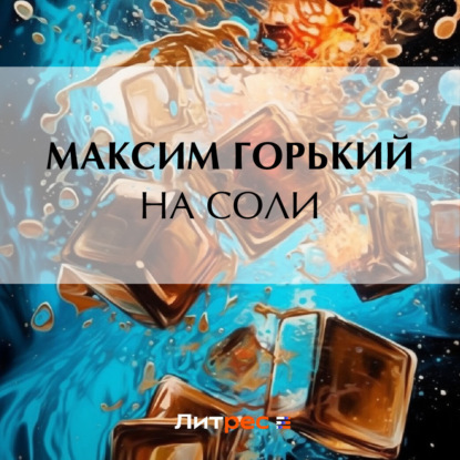 На соли — Максим Горький