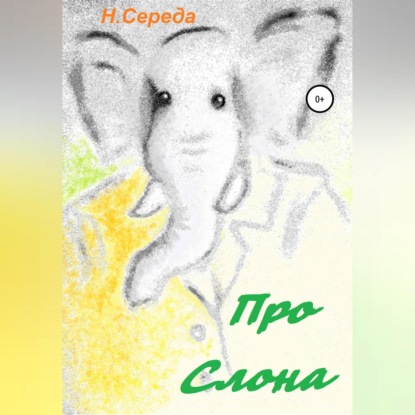 Про Слона — Н. Середа