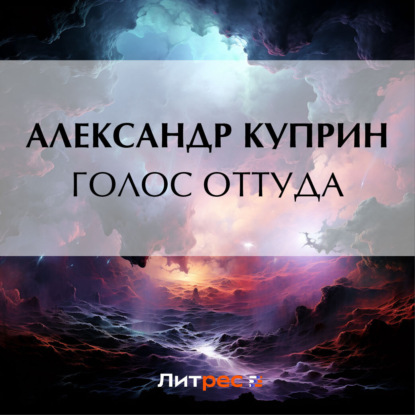 Голос оттуда — Александр Куприн