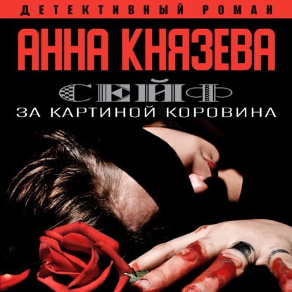 Сейф за картиной Коровина — Анна Князева