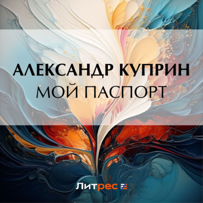 Мой паспорт — Александр Куприн